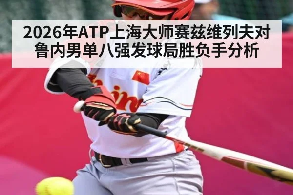 2026年ATP上海大师赛兹维列夫对鲁内男单八强发球局胜负手分析