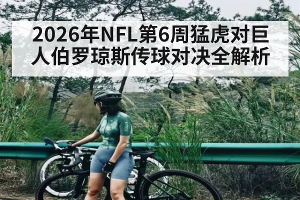 2026年NFL第6周猛虎对巨人伯罗琼斯传球对决全解析